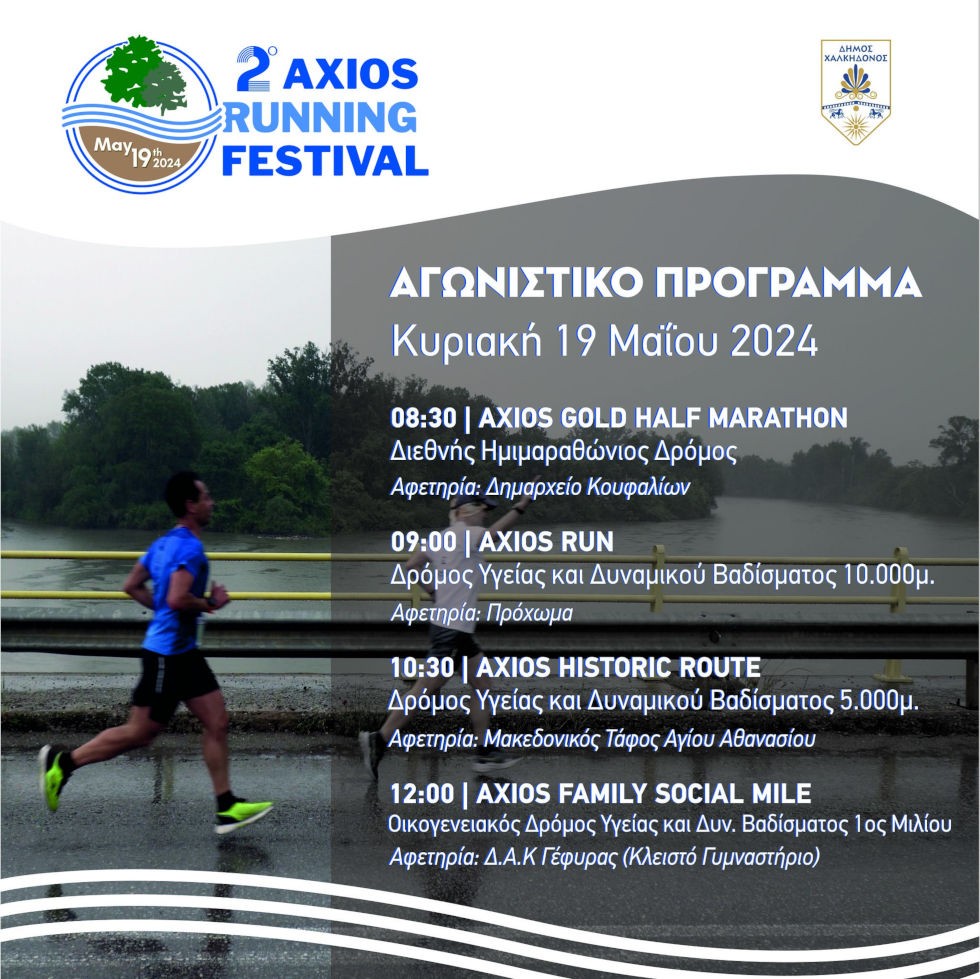dimos-xalkidonos-axios-running-festival.jpg