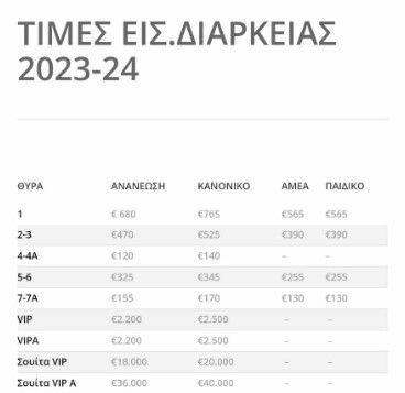 paok-tickets-2023-24.jpg